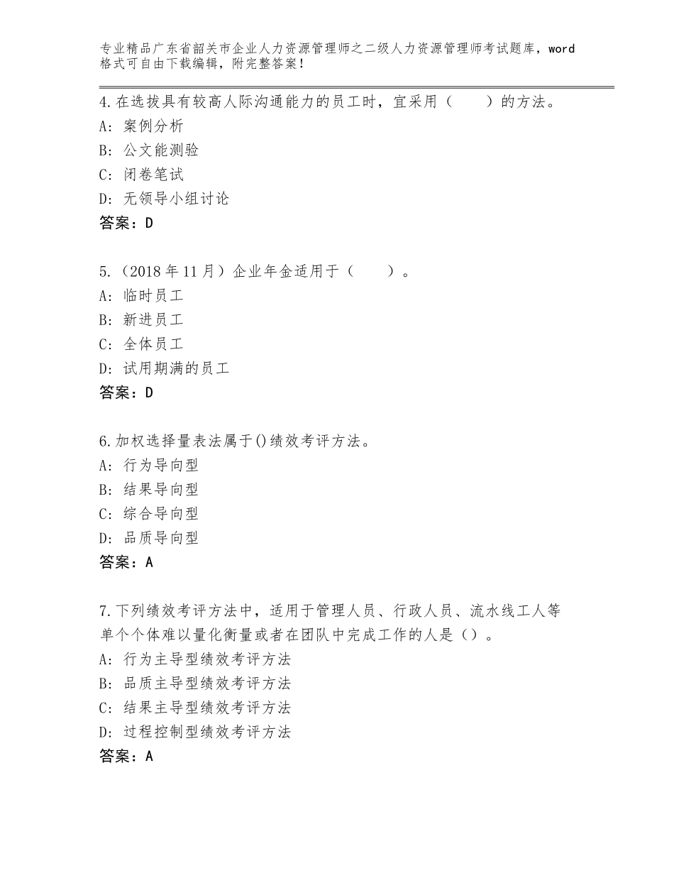 广东省韶关市企业人力资源管理师之二级人力资源管理师考试完整题库及免费下载答案_第2页