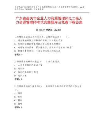 广东省韶关市企业人力资源管理师之二级人力资源管理师考试完整题库及免费下载答案