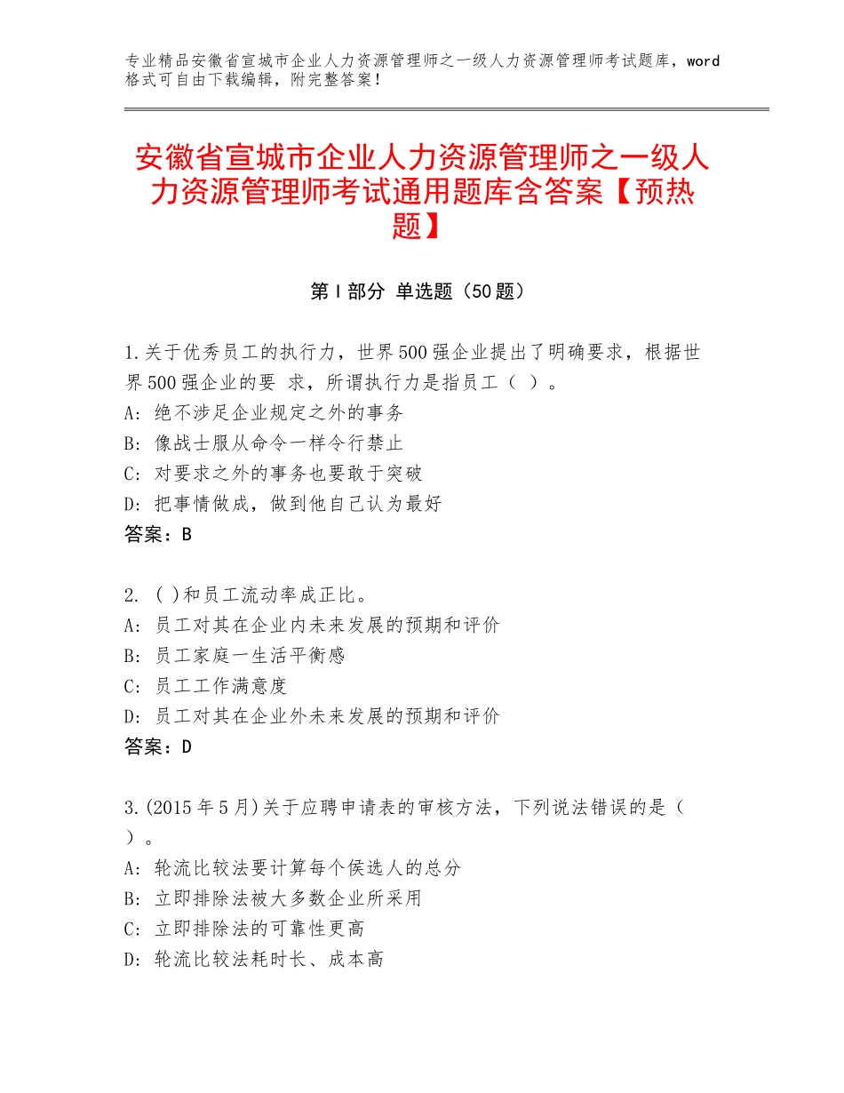 安徽省宣城市企业人力资源管理师之一级人力资源管理师考试通用题库含答案【预热题】_第1页