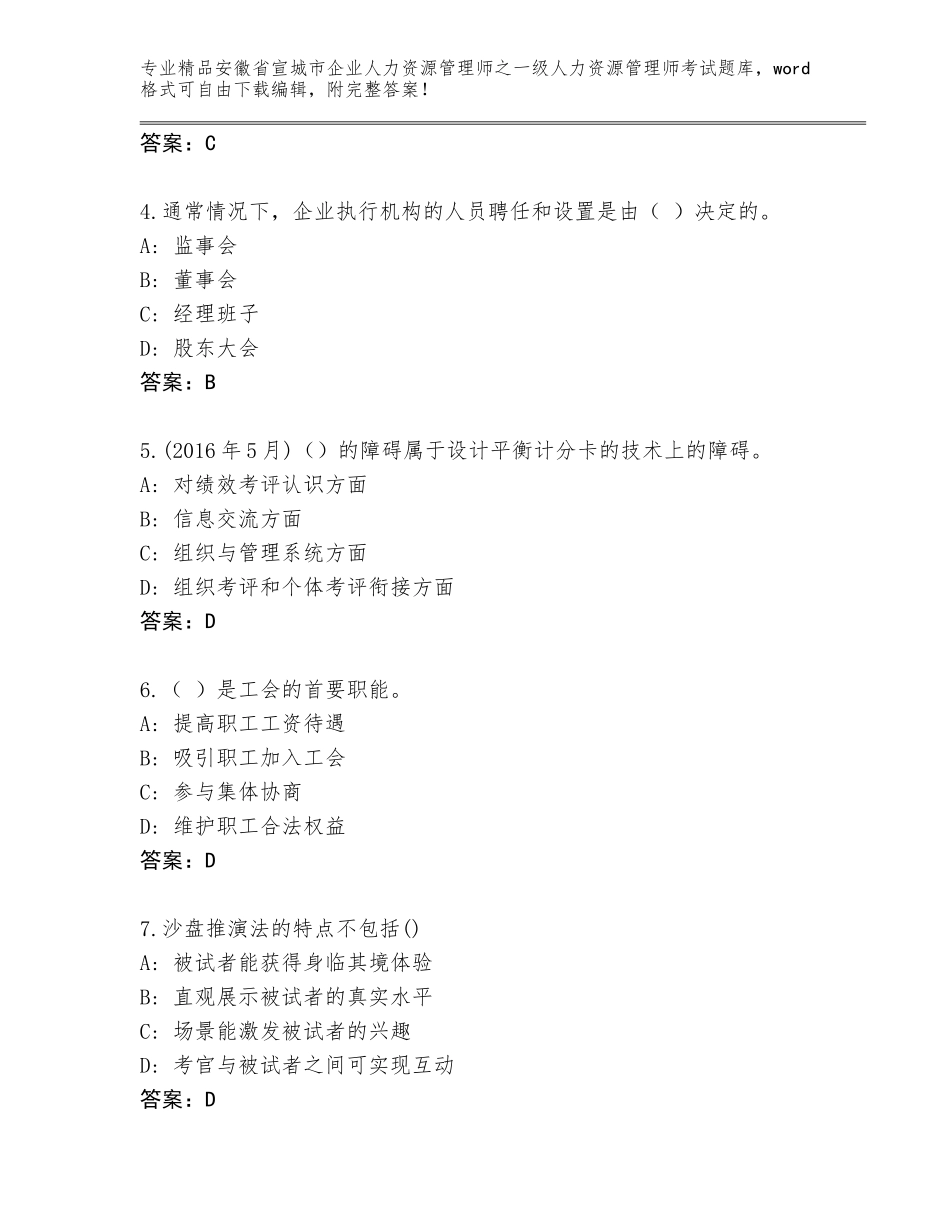 安徽省宣城市企业人力资源管理师之一级人力资源管理师考试通用题库含答案【预热题】_第2页
