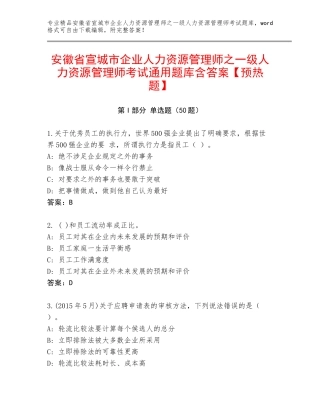 安徽省宣城市企业人力资源管理师之一级人力资源管理师考试通用题库含答案【预热题】