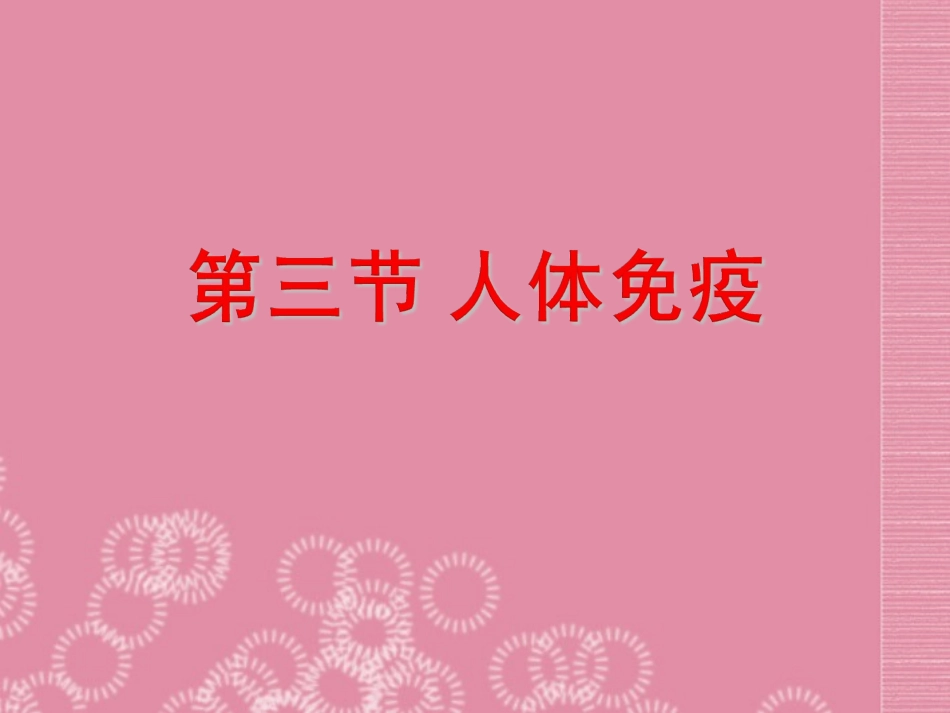 云南省大理喜洲镇第一中学七年级生物下册-13.3人体免疫课件-(新版)北师大版_第1页