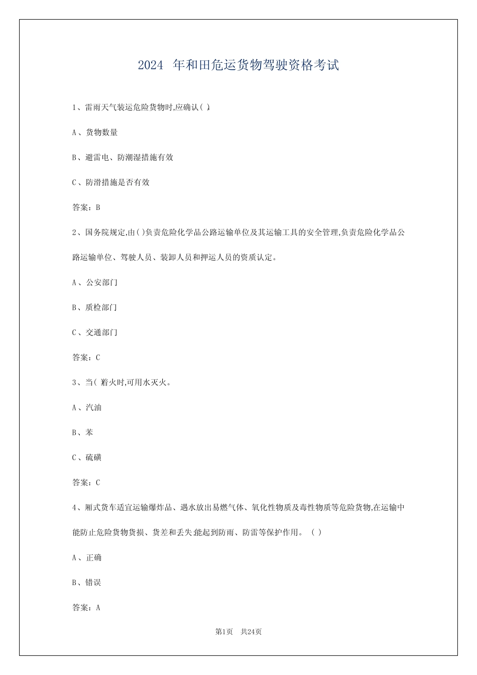 2024年和田危运货物驾驶资格考试 _第1页