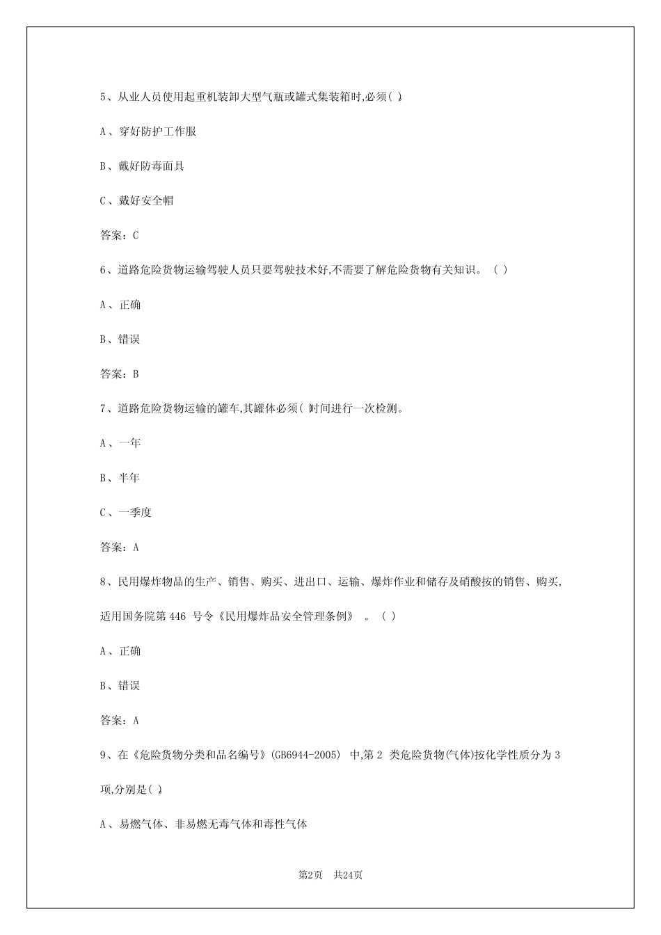 2024年和田危运货物驾驶资格考试 _第2页