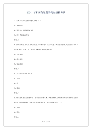 2024年和田危运货物驾驶资格考试 