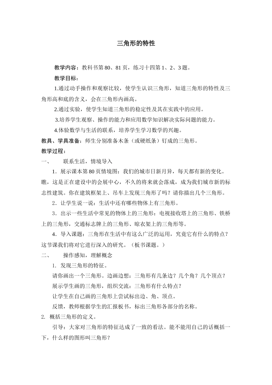 人教2011版小学数学四年级三角形特征_第1页