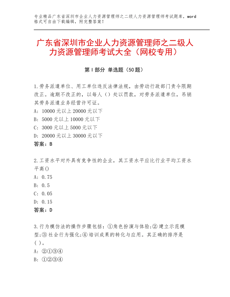 广东省深圳市企业人力资源管理师之二级人力资源管理师考试大全（网校专用）_第1页