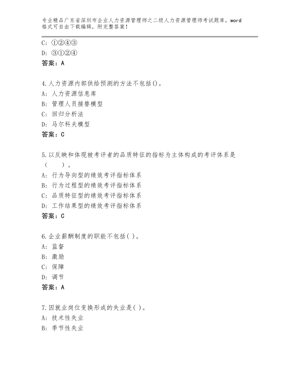 广东省深圳市企业人力资源管理师之二级人力资源管理师考试大全（网校专用）_第2页