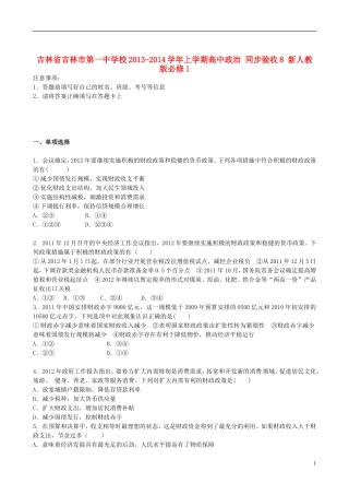 吉林省吉林市第一中学校2013-2014学年上学期高中政治-同步验收8-新人教版必修1