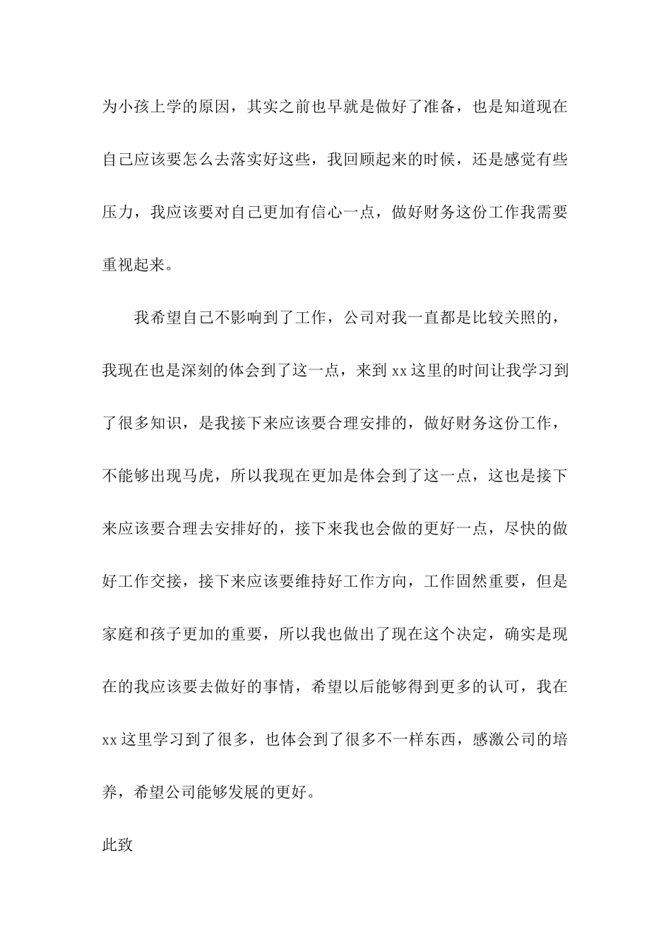 企业财务辞职申请书 (2)_第3页