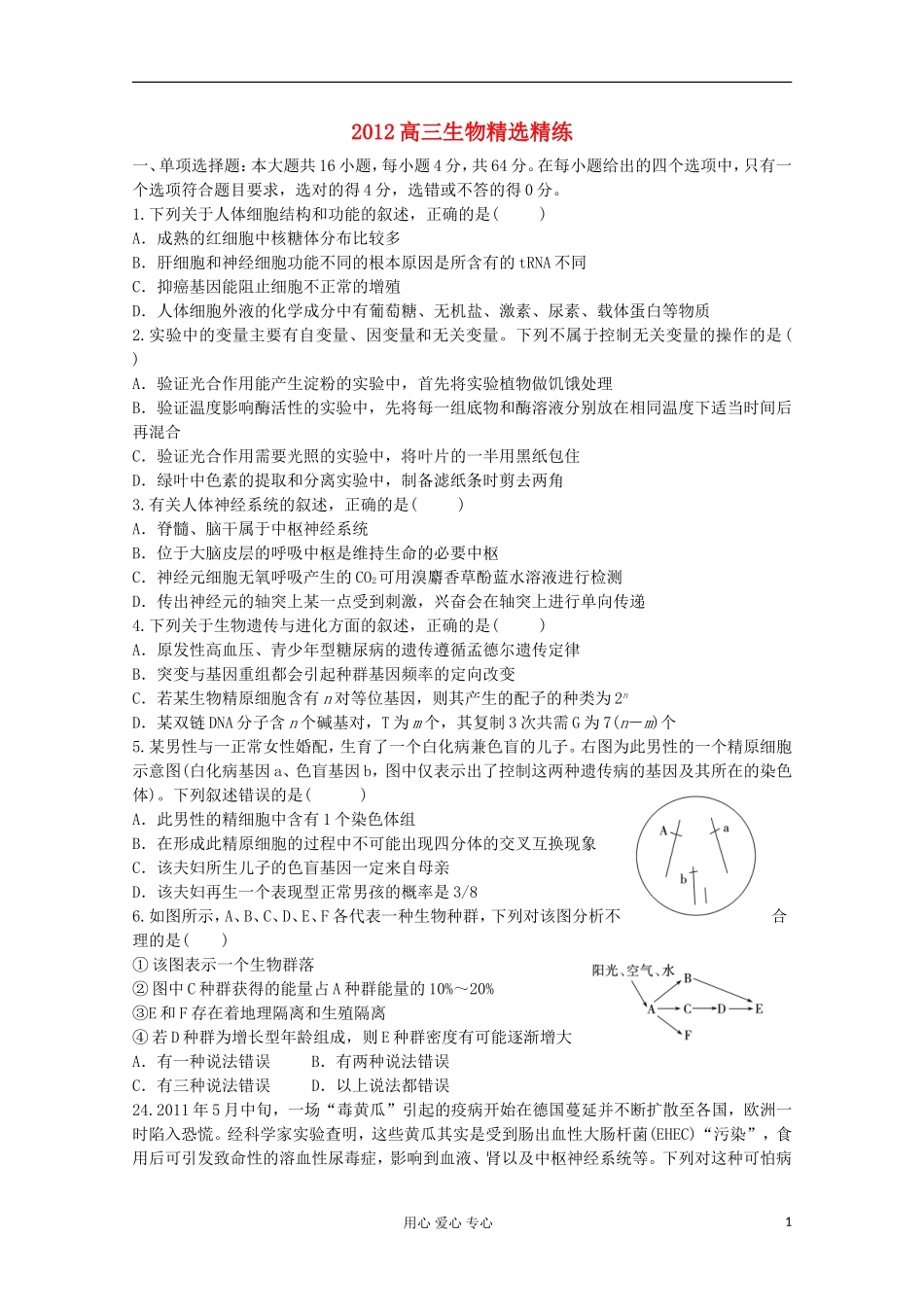 2012高三生物精选精练(86)_第1页