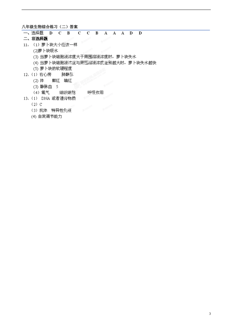 江苏省徐州市城北中学2012-2013学年八年级生物5月综合练习试题(二)-苏科版_第3页