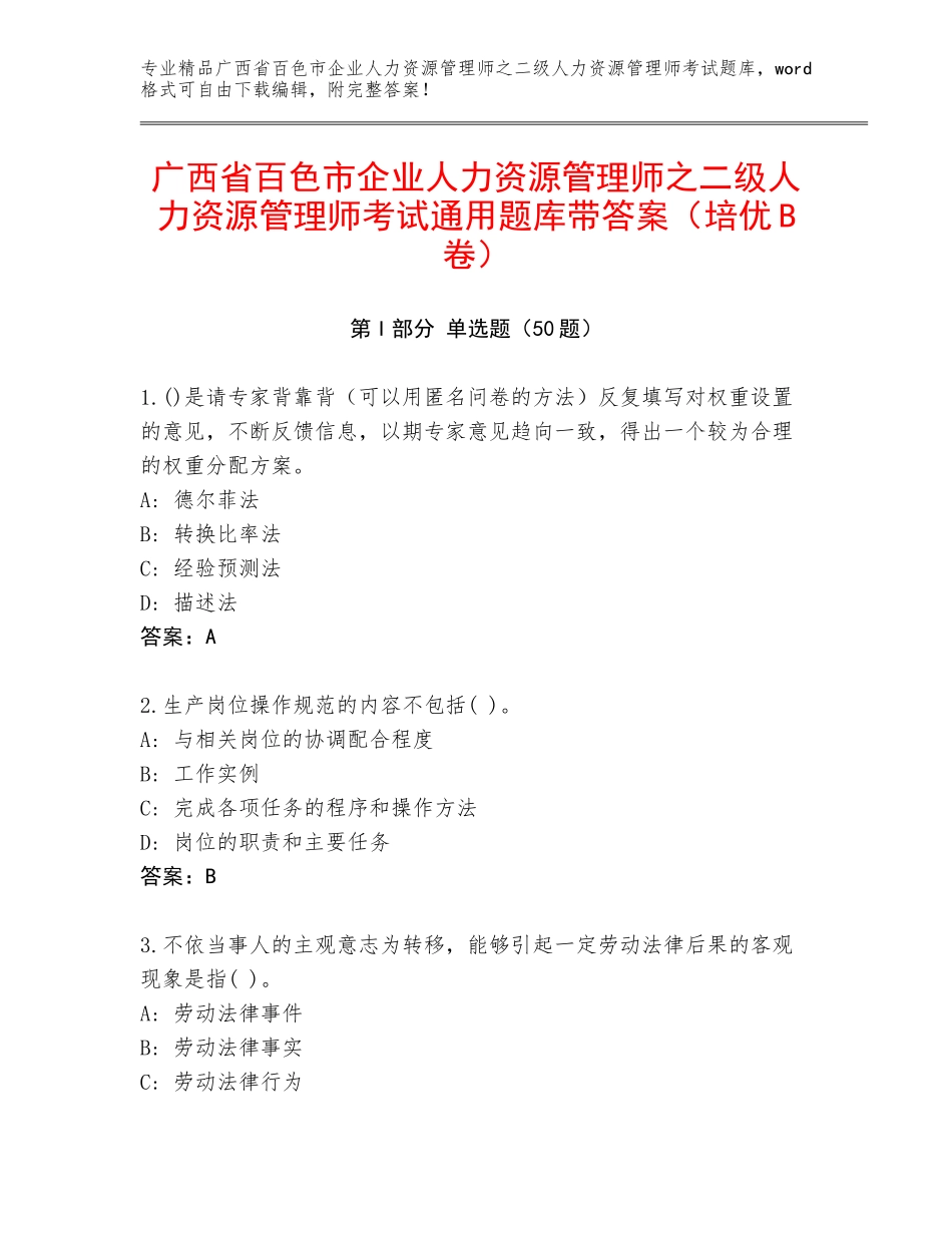 广西省百色市企业人力资源管理师之二级人力资源管理师考试通用题库带答案（培优B卷）_第1页
