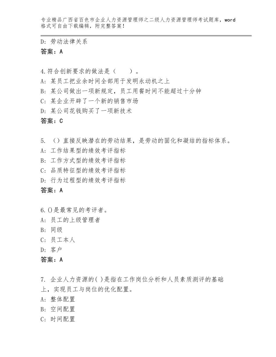 广西省百色市企业人力资源管理师之二级人力资源管理师考试通用题库带答案（培优B卷）_第2页