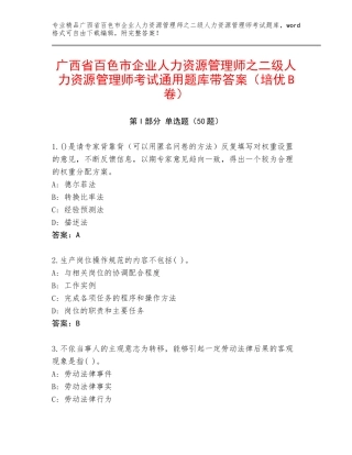 广西省百色市企业人力资源管理师之二级人力资源管理师考试通用题库带答案（培优B卷）