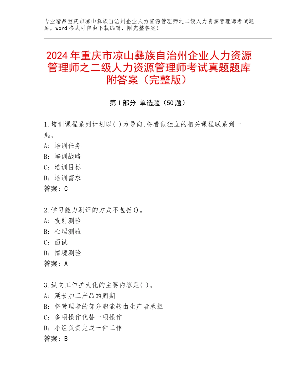 2024年重庆市凉山彝族自治州企业人力资源管理师之二级人力资源管理师考试真题题库附答案（完整版）_第1页