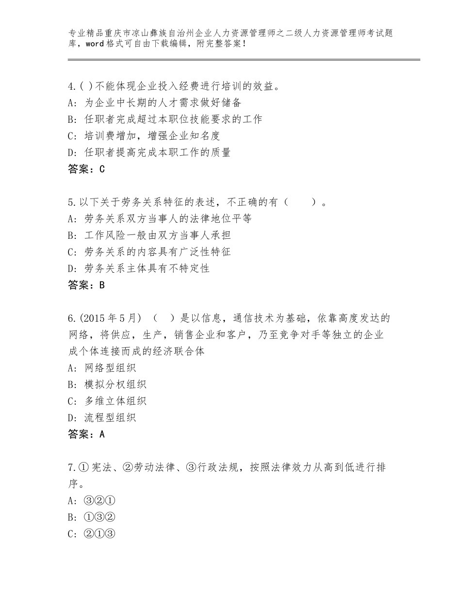 2024年重庆市凉山彝族自治州企业人力资源管理师之二级人力资源管理师考试真题题库附答案（完整版）_第2页