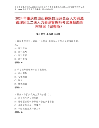 2024年重庆市凉山彝族自治州企业人力资源管理师之二级人力资源管理师考试真题题库附答案（完整版）