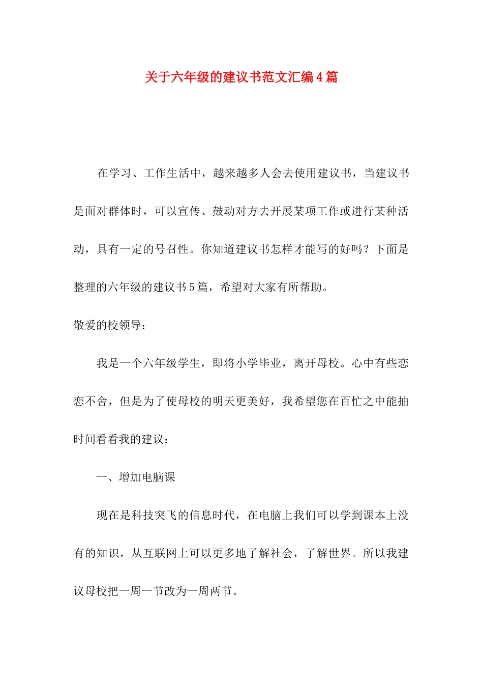 六年级的建议书范文汇编4篇_第1页