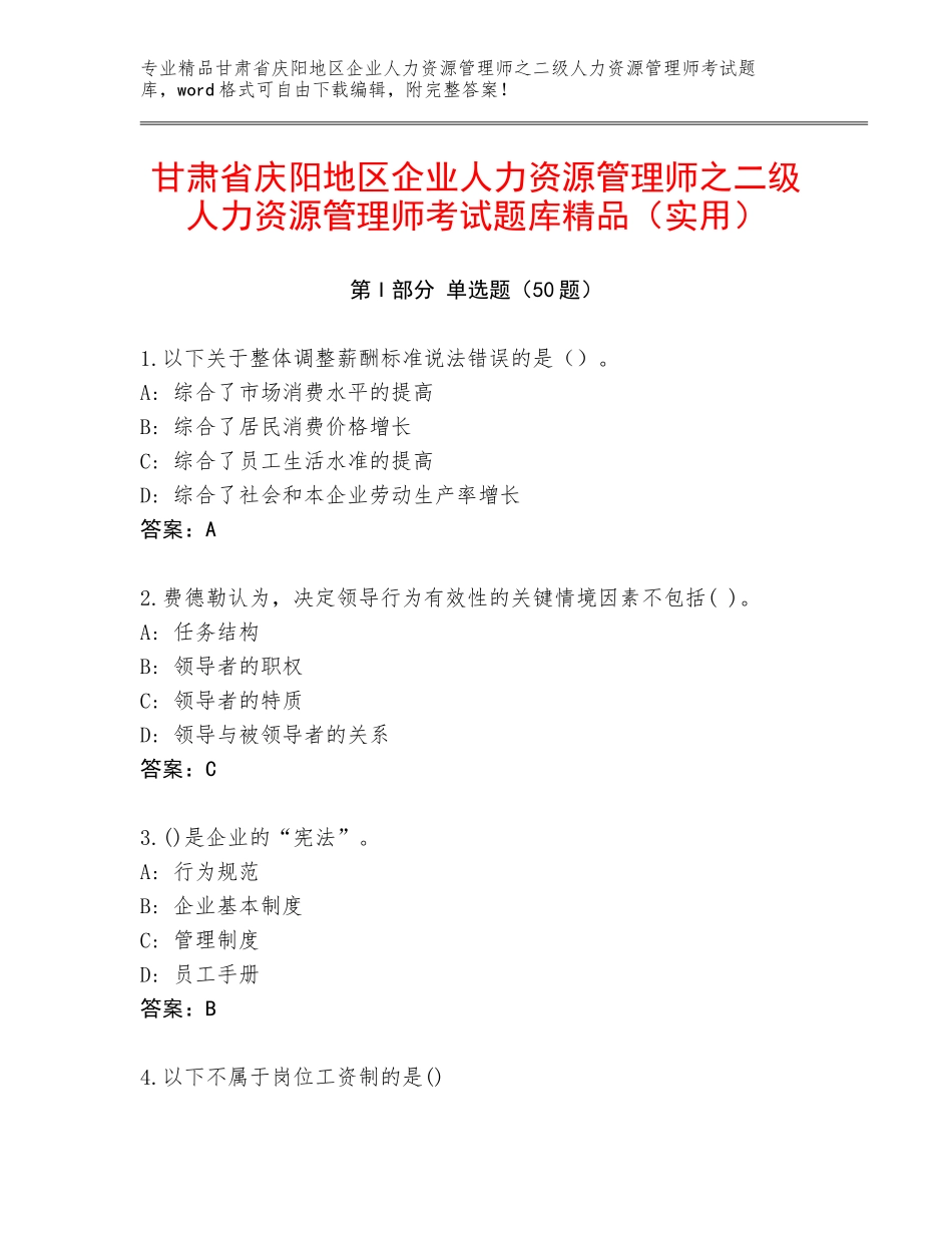 甘肃省庆阳地区企业人力资源管理师之二级人力资源管理师考试题库精品（实用）_第1页
