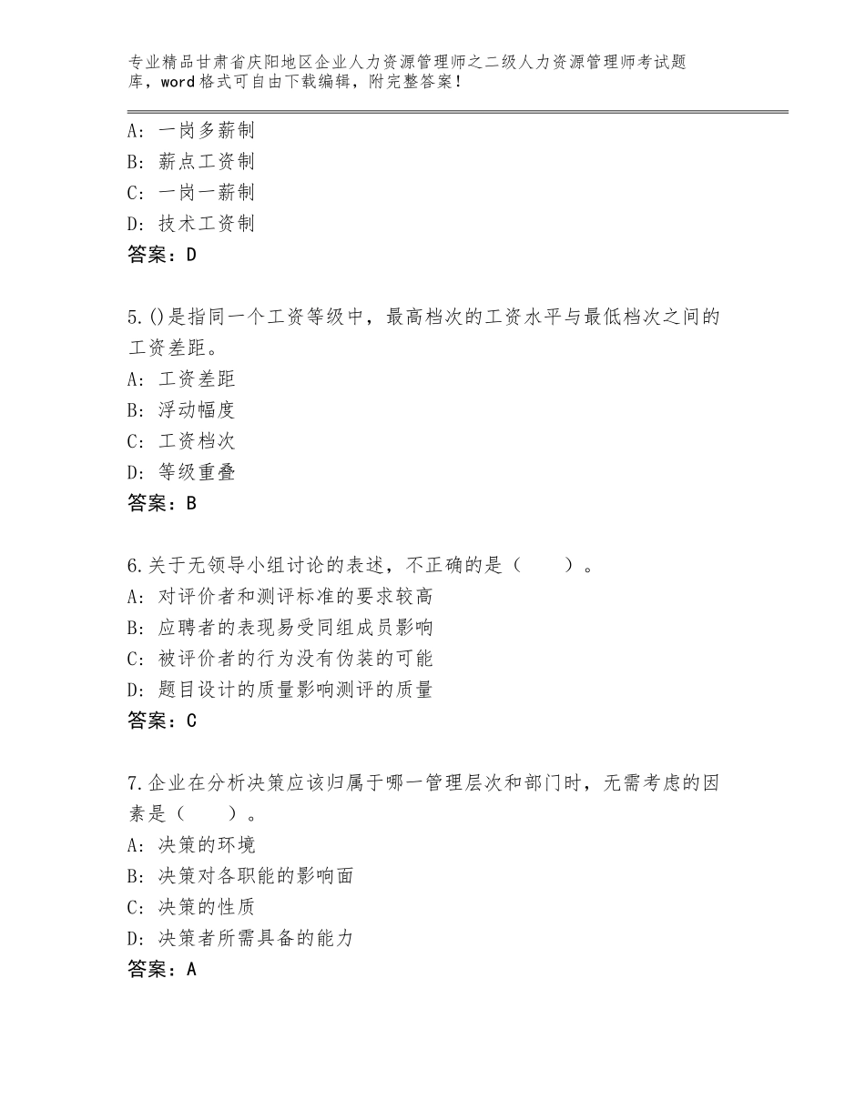 甘肃省庆阳地区企业人力资源管理师之二级人力资源管理师考试题库精品（实用）_第2页