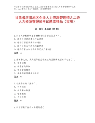 甘肃省庆阳地区企业人力资源管理师之二级人力资源管理师考试题库精品（实用）