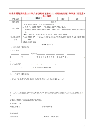 河北省围场县棋盘山中学八年级地理下册《2.2.1海陆的变迁》导学案(无答案)-新人教版