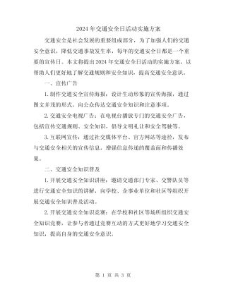 2024年交通安全日活动实施方案 