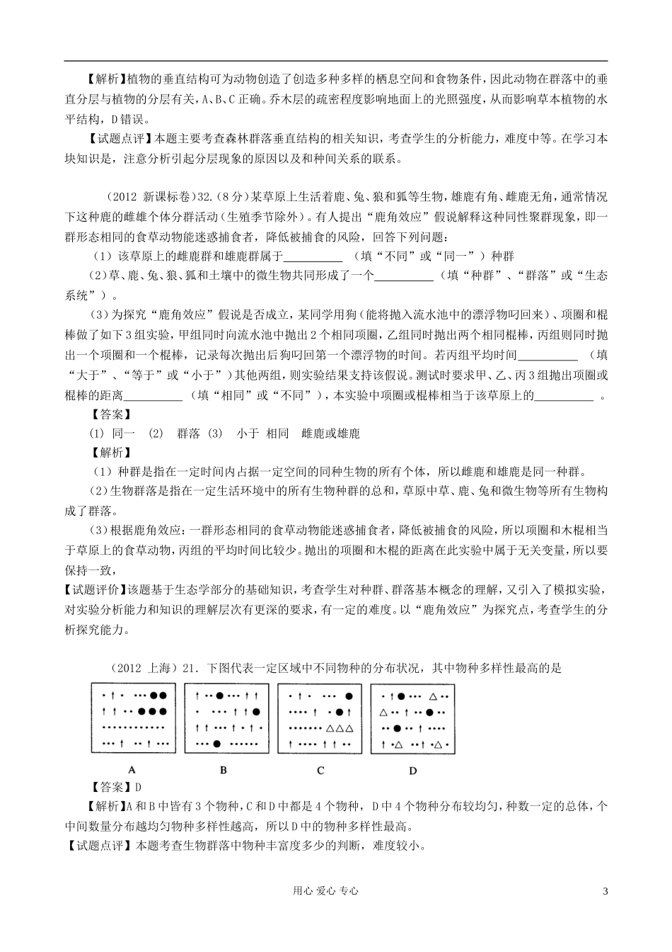 【07-12】6年高考生物真题按知识点分类汇编-群落的结构特征_第3页