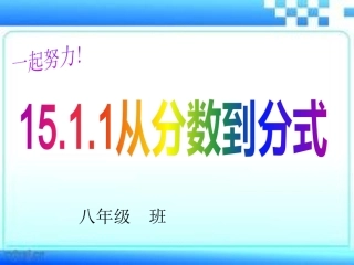 15.1.1章前从分数到分式