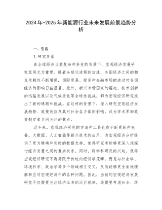 2024年-2025年新能源行业未来发展前景趋势分析