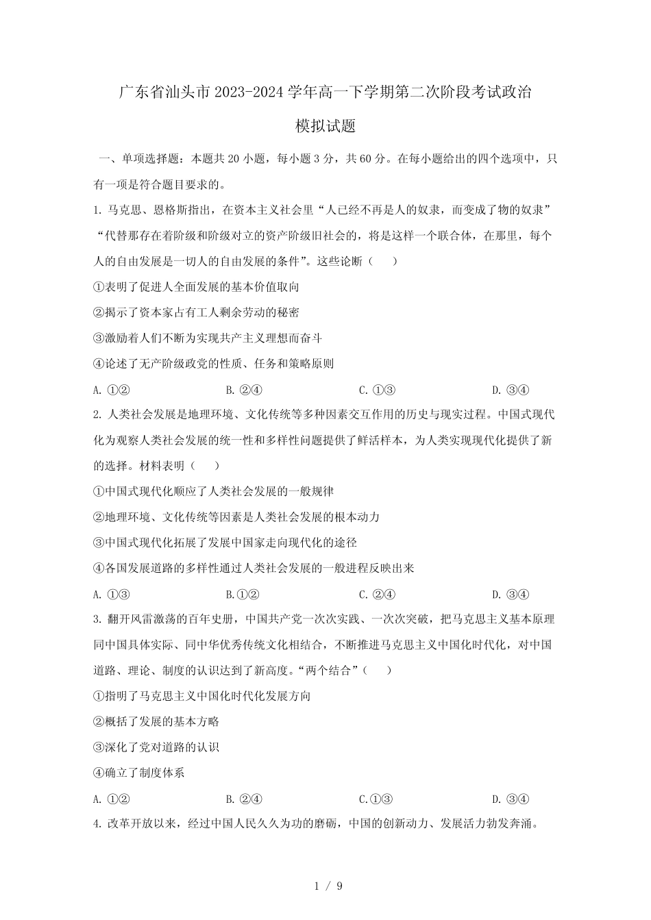 广东省汕头市2023-2024学年高一下学期第二次阶段考试政治模拟试题(含答 _第1页