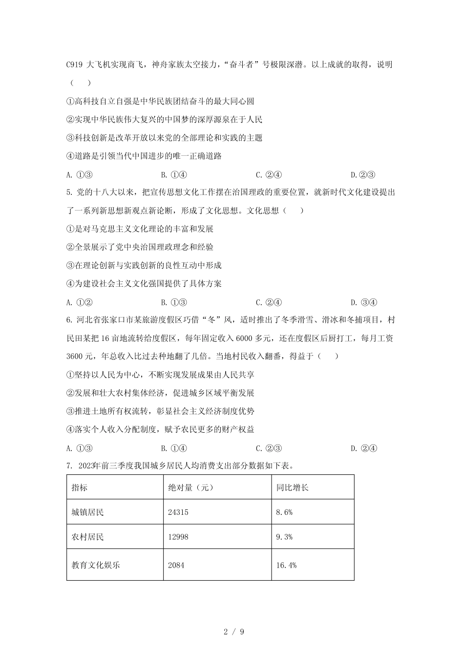 广东省汕头市2023-2024学年高一下学期第二次阶段考试政治模拟试题(含答 _第2页