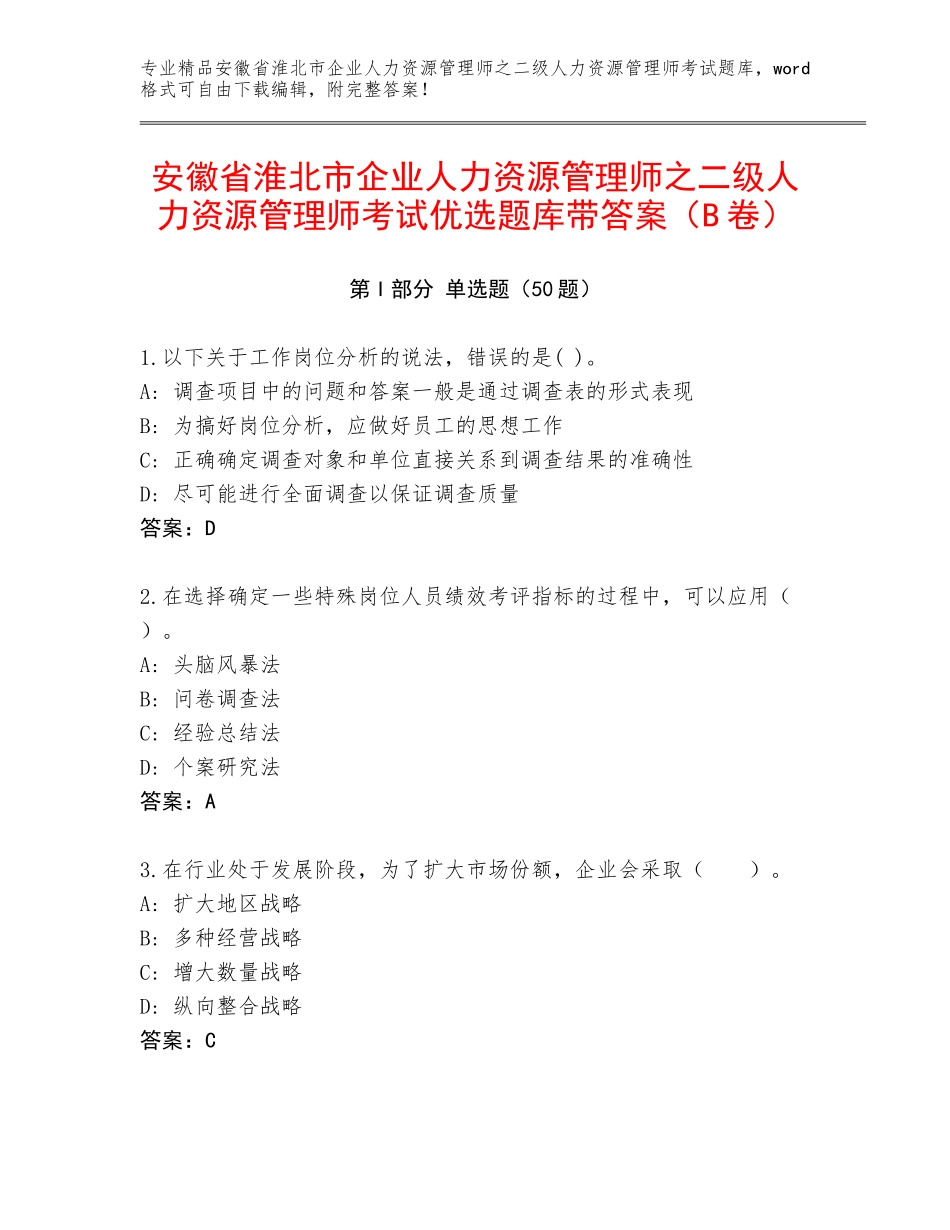 安徽省淮北市企业人力资源管理师之二级人力资源管理师考试优选题库带答案（B卷）_第1页