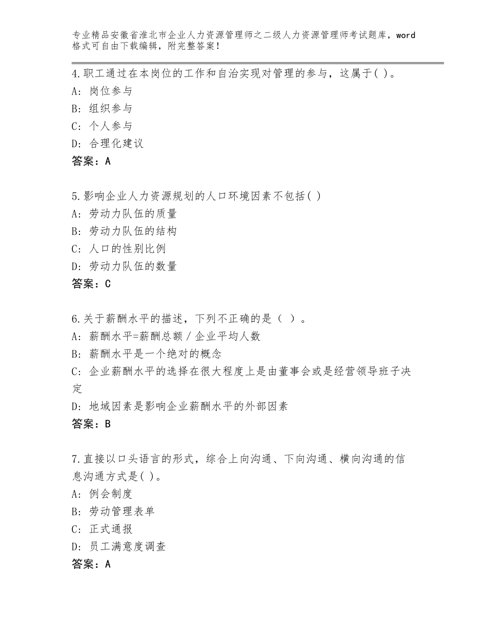 安徽省淮北市企业人力资源管理师之二级人力资源管理师考试优选题库带答案（B卷）_第2页