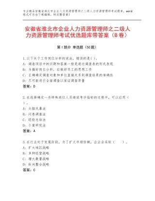 安徽省淮北市企业人力资源管理师之二级人力资源管理师考试优选题库带答案（B卷）