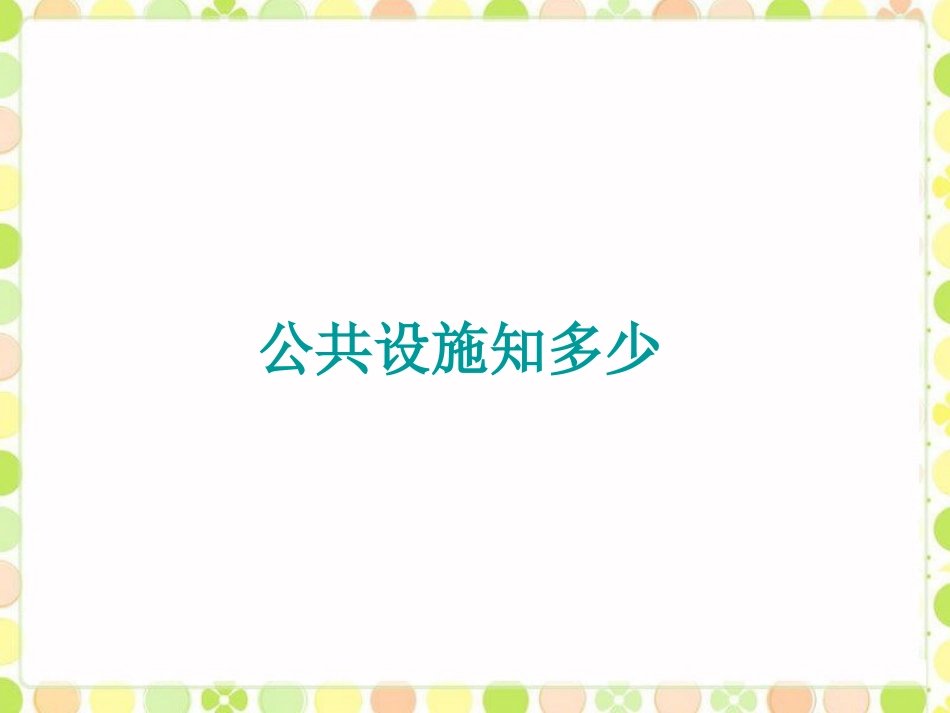 公共设施知多少_第1页