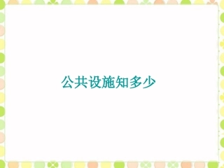 公共设施知多少