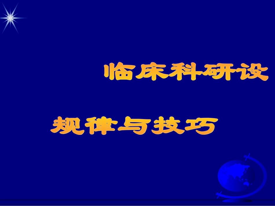 科研设计规律与技巧_第1页