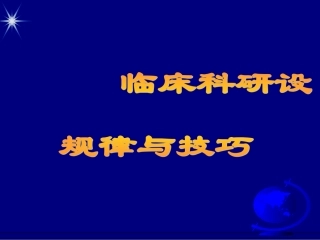 科研设计规律与技巧