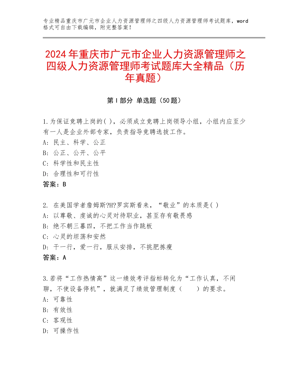2024年重庆市广元市企业人力资源管理师之四级人力资源管理师考试题库大全精品（历年真题）_第1页