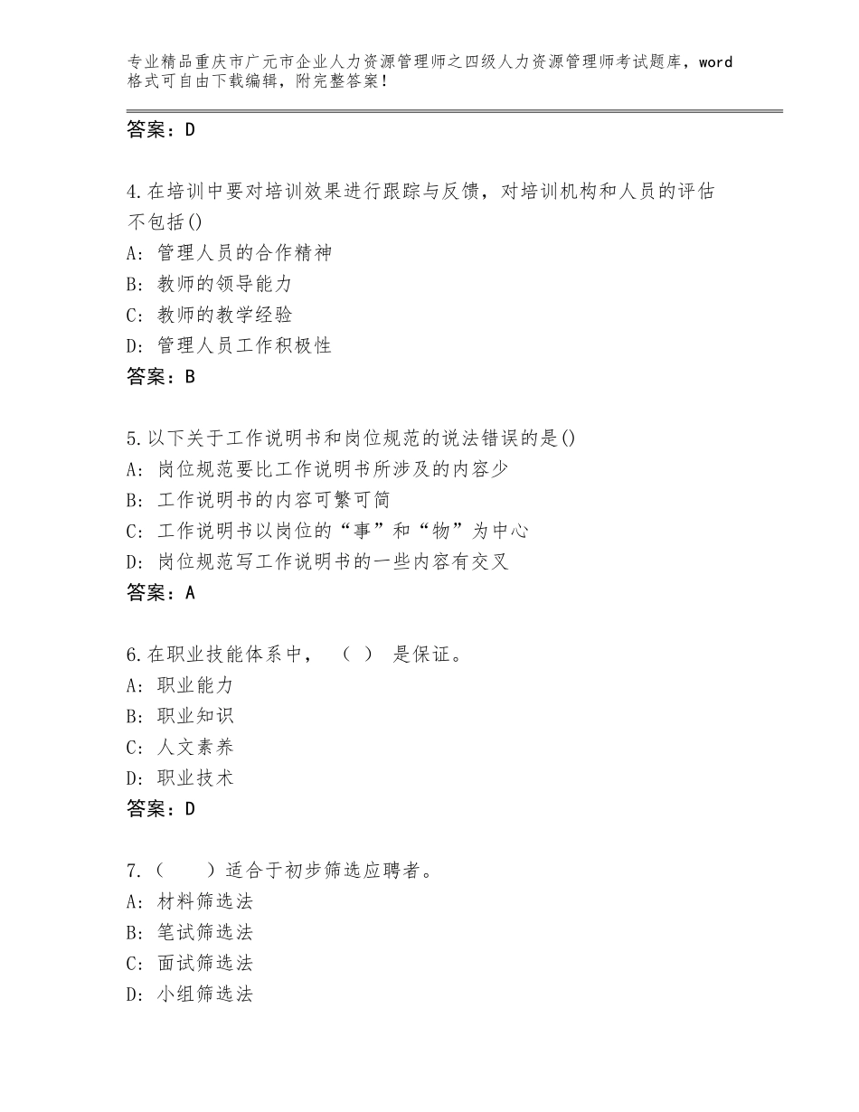 2024年重庆市广元市企业人力资源管理师之四级人力资源管理师考试题库大全精品（历年真题）_第2页