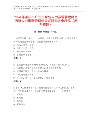 2024年重庆市广元市企业人力资源管理师之四级人力资源管理师考试题库大全精品（历年真题）