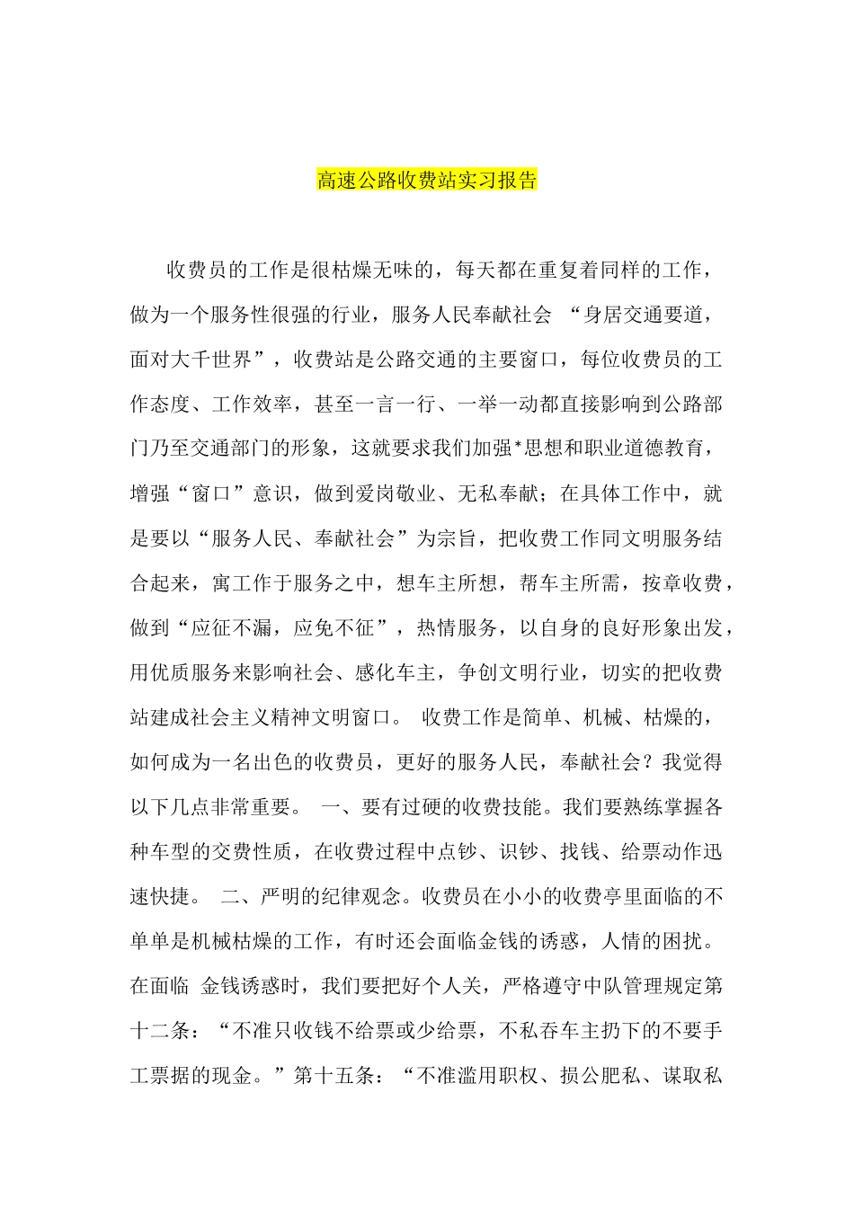 高速公路收费站实习报告_第1页