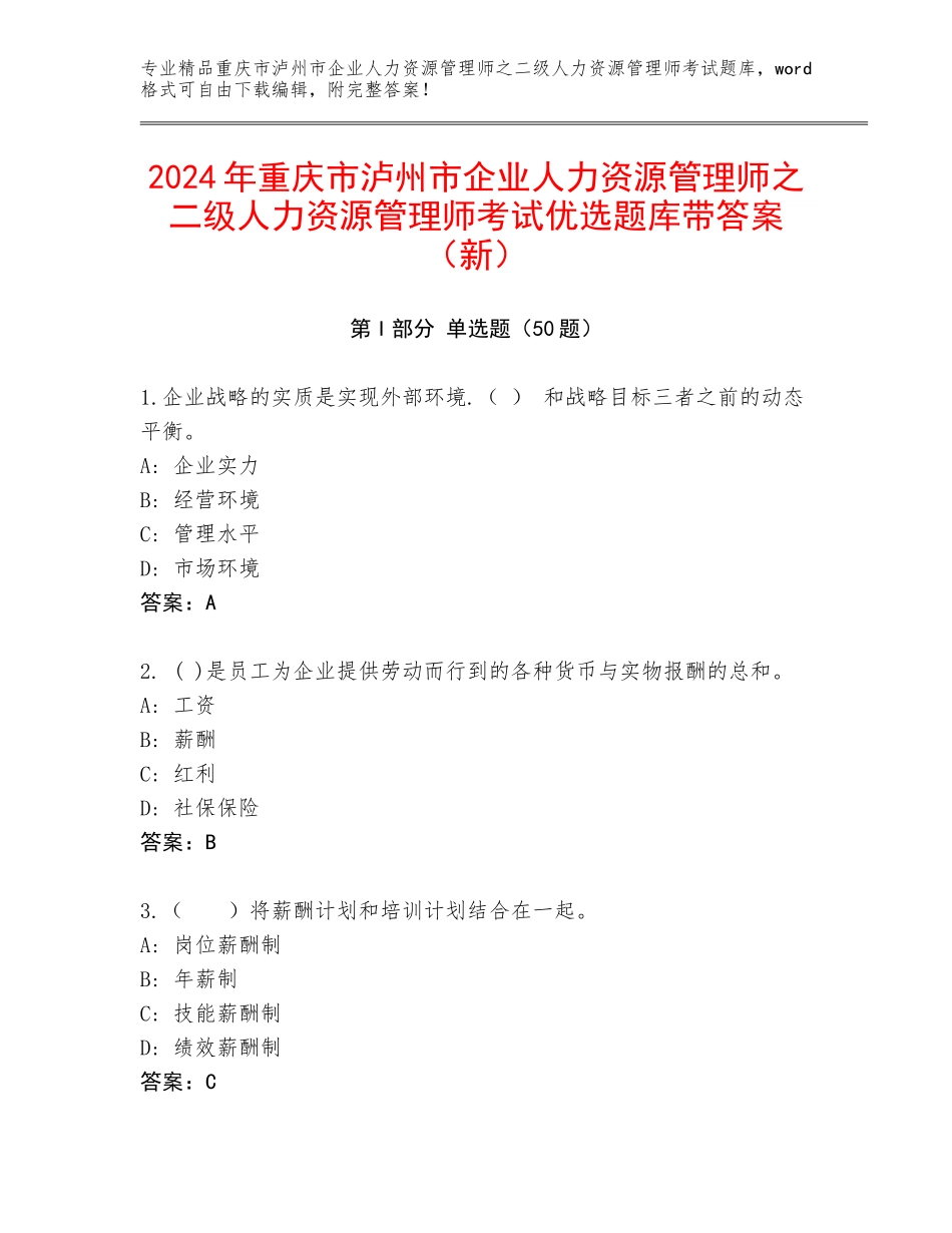 2024年重庆市泸州市企业人力资源管理师之二级人力资源管理师考试优选题库带答案（新）_第1页