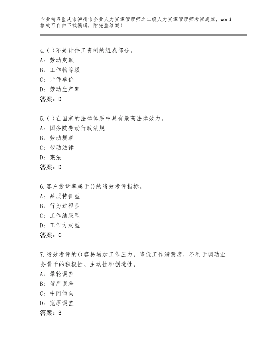 2024年重庆市泸州市企业人力资源管理师之二级人力资源管理师考试优选题库带答案（新）_第2页