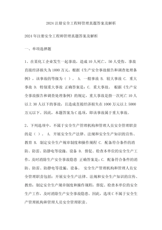 2024注册安全工程师管理真题答案及解析 