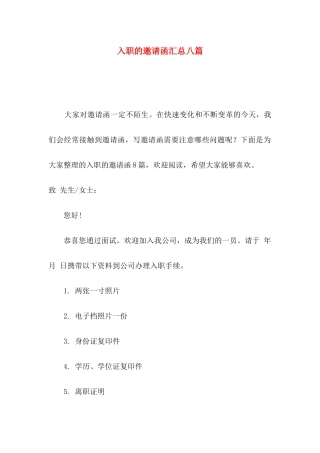 入职的邀请函汇总八篇