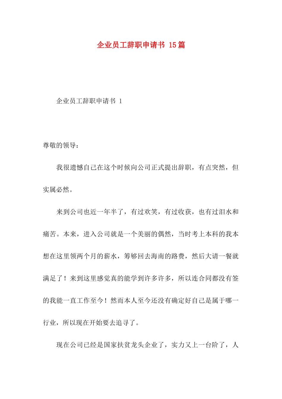 企业员工辞职申请书 15篇_第1页