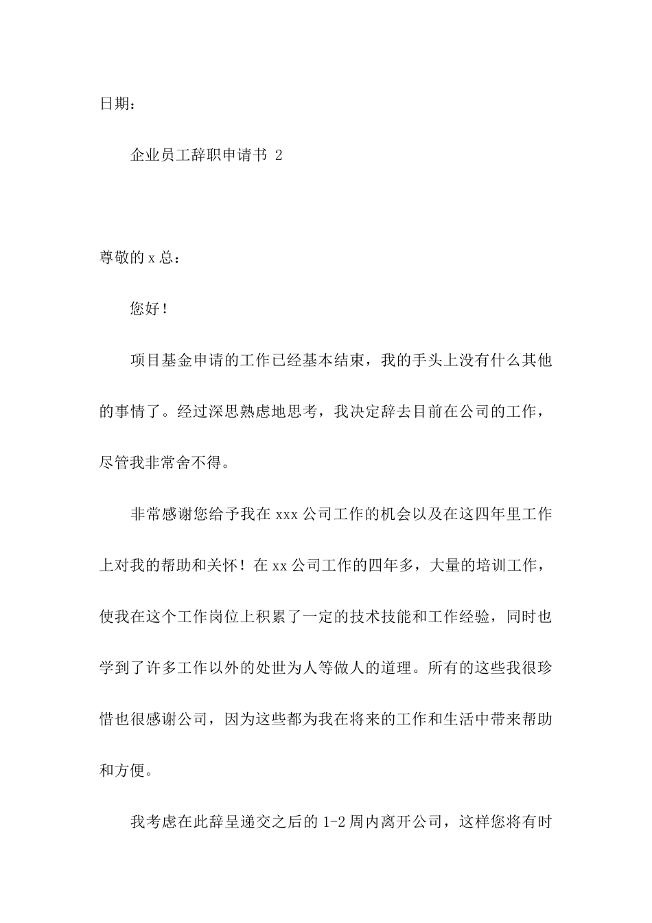 企业员工辞职申请书 15篇_第3页